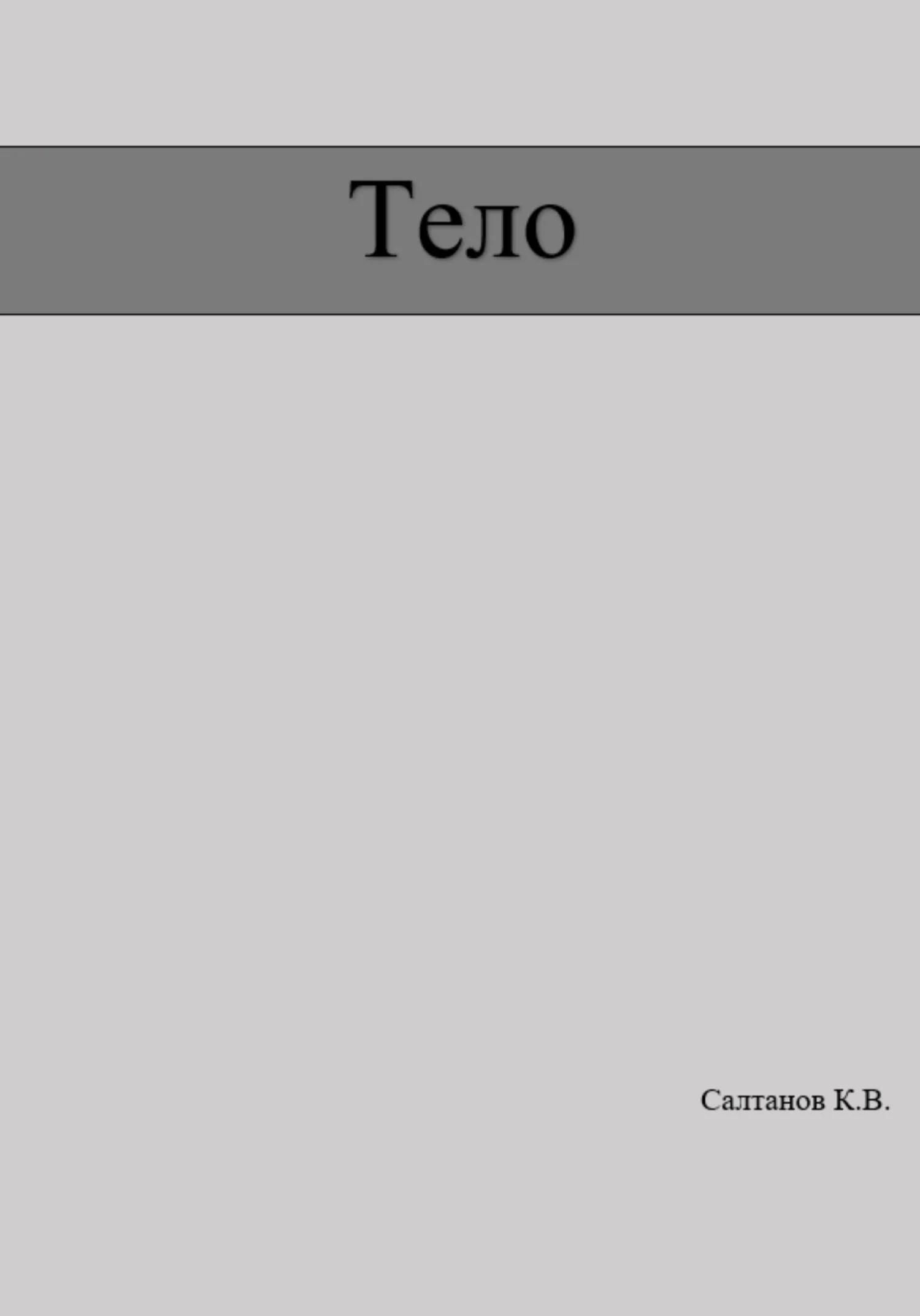 Обложка Тело