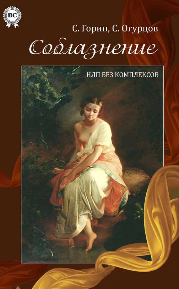 Обложка Соблазнение. НЛП без комплексов