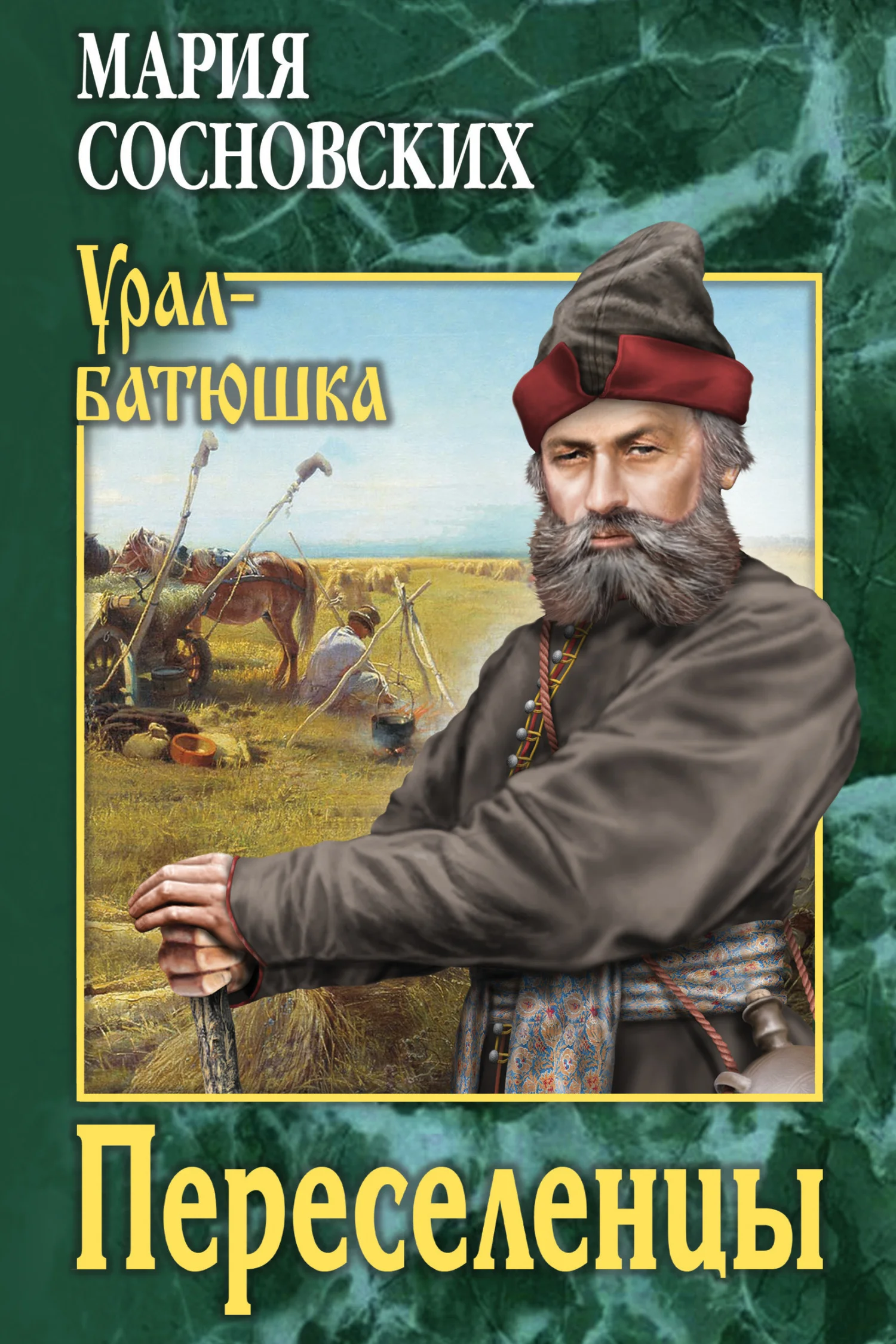 Обложка Переселенцы
