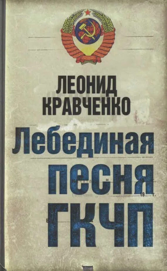 Обложка Лебединая песня ГКЧП