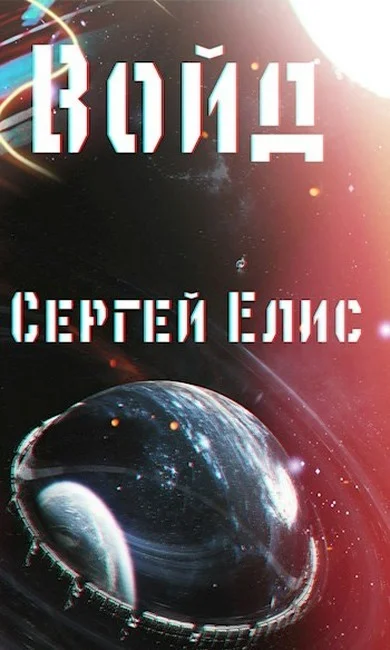 Обложка Войд