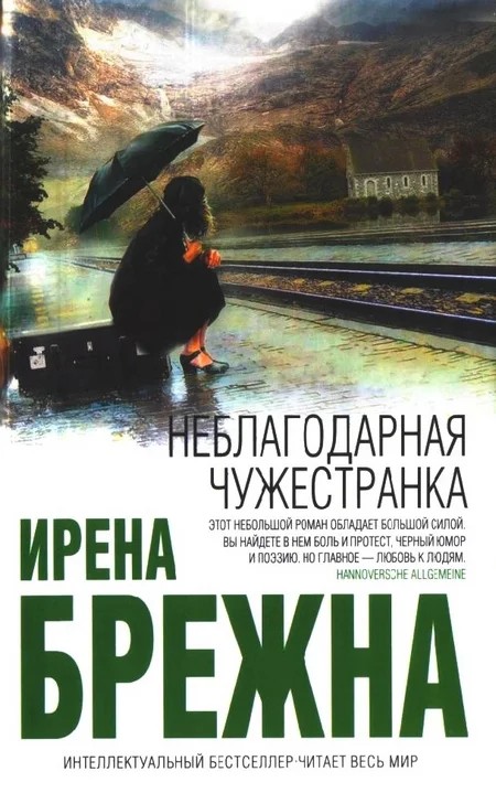 Обложка Неблагодарная чужестранка