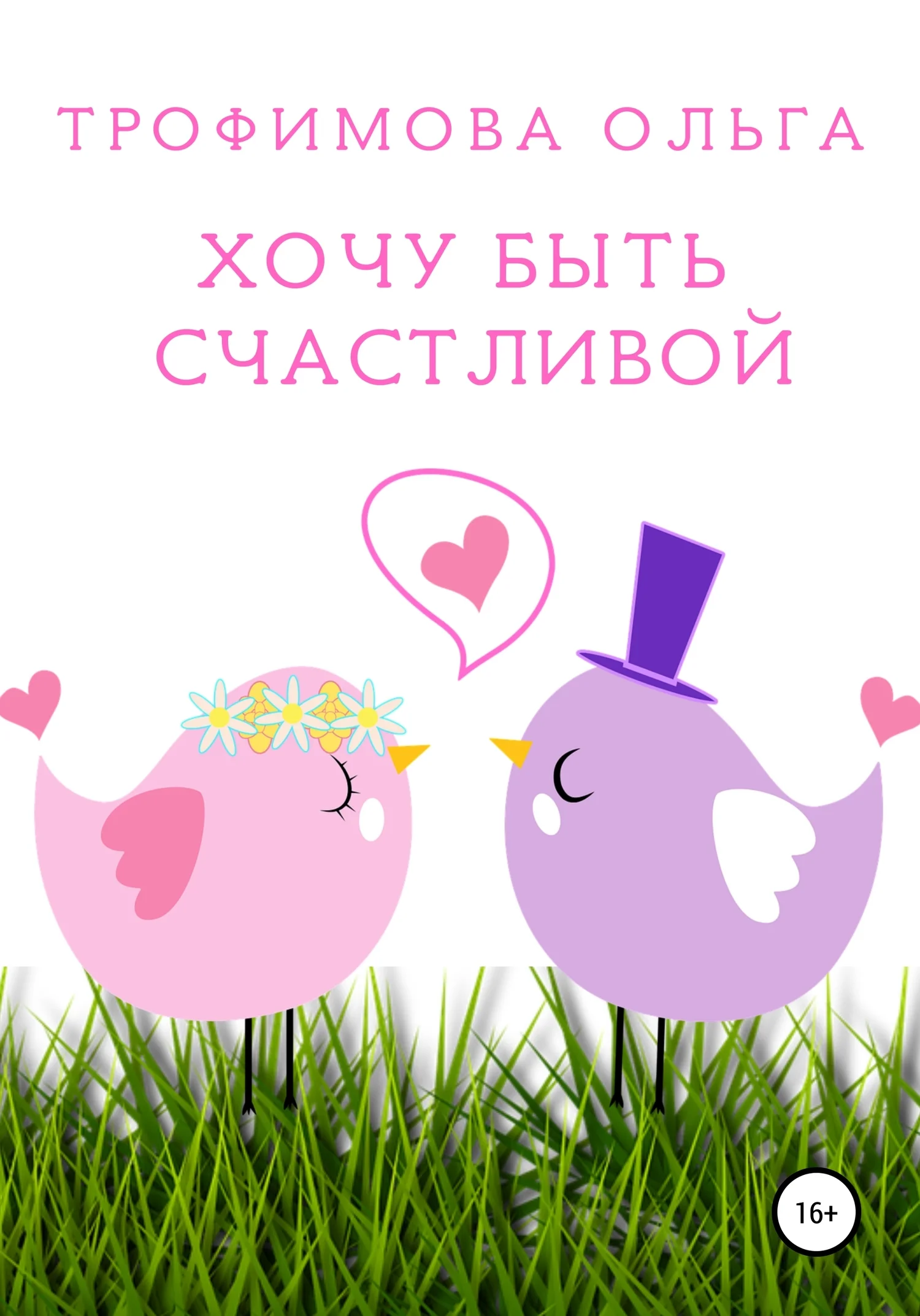 Обложка Хочу быть счастливой