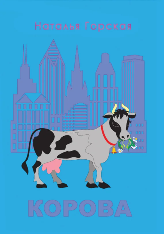 Обложка Корова