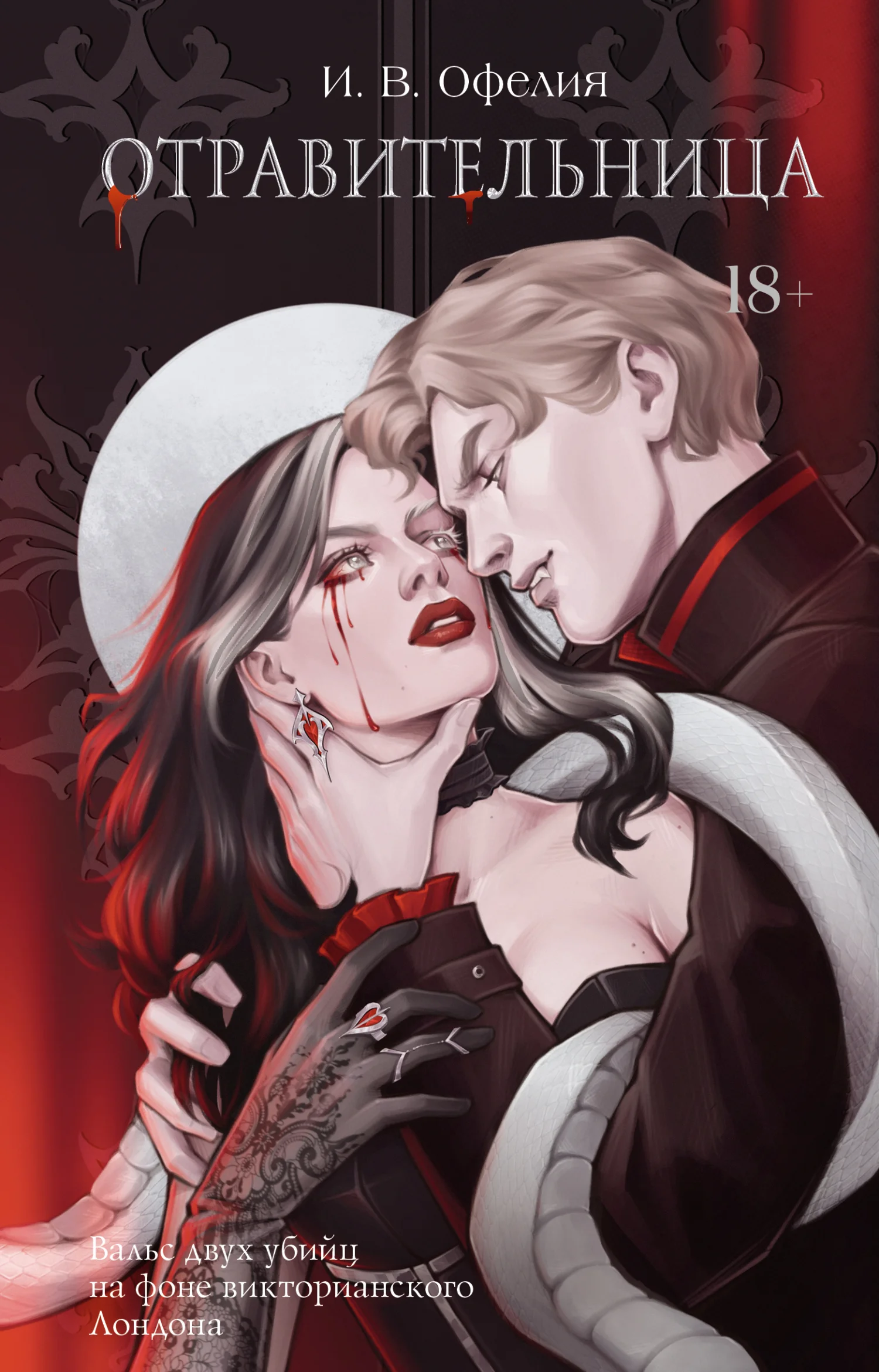 Обложка Отравительница