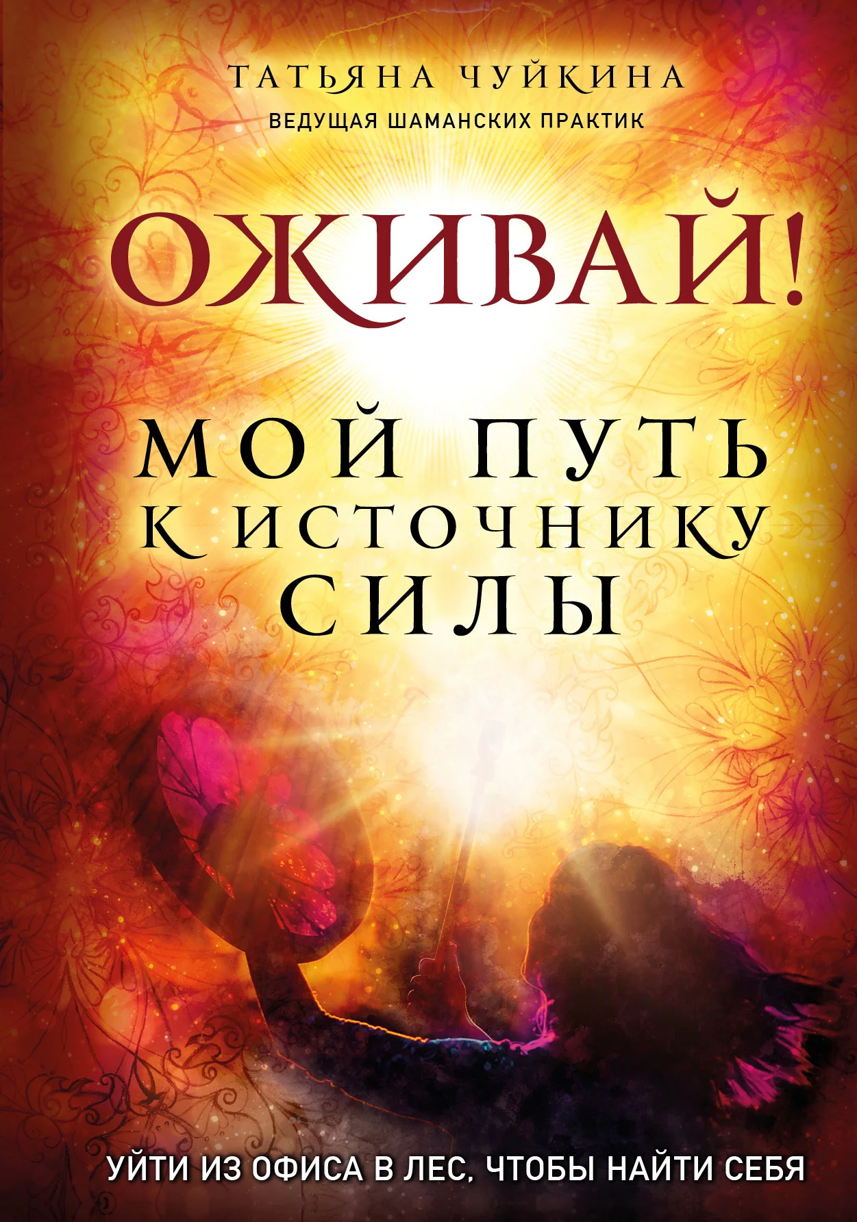 Обложка Оживай! Мой путь к источнику силы. Уйти из офиса в лес, чтобы найти себя