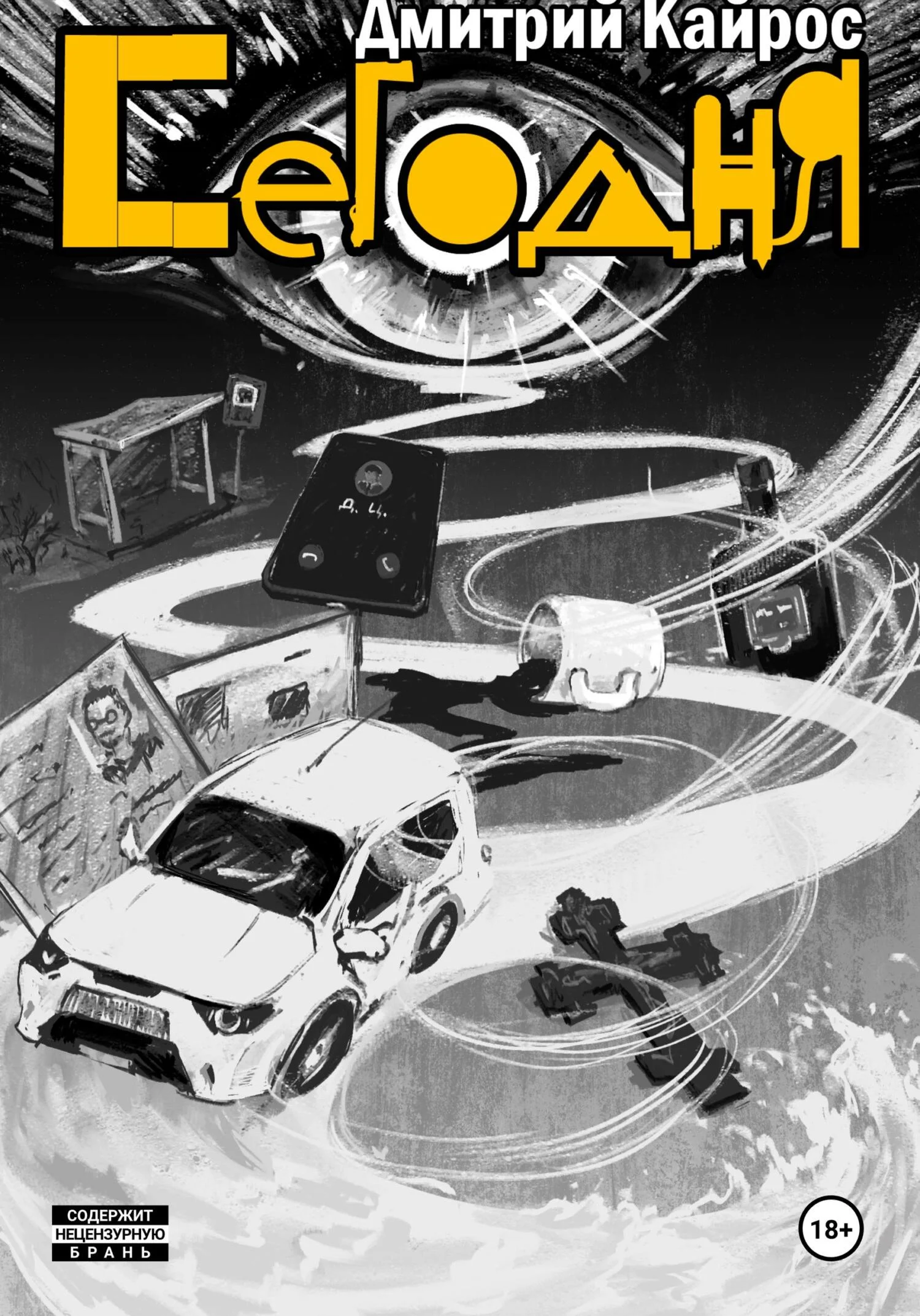 Обложка Сегодня