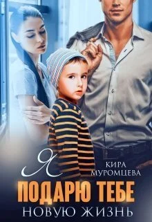 Обложка Я подарю тебе новую жизнь