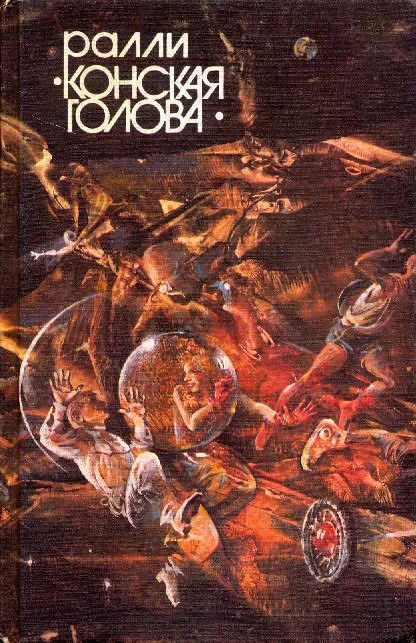 Обложка Ралли «Конская голова»