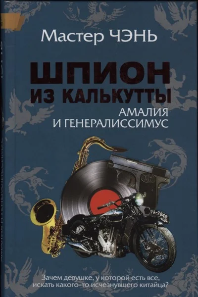 Обложка Шпион из Калькутты. Амалия и генералиссимус