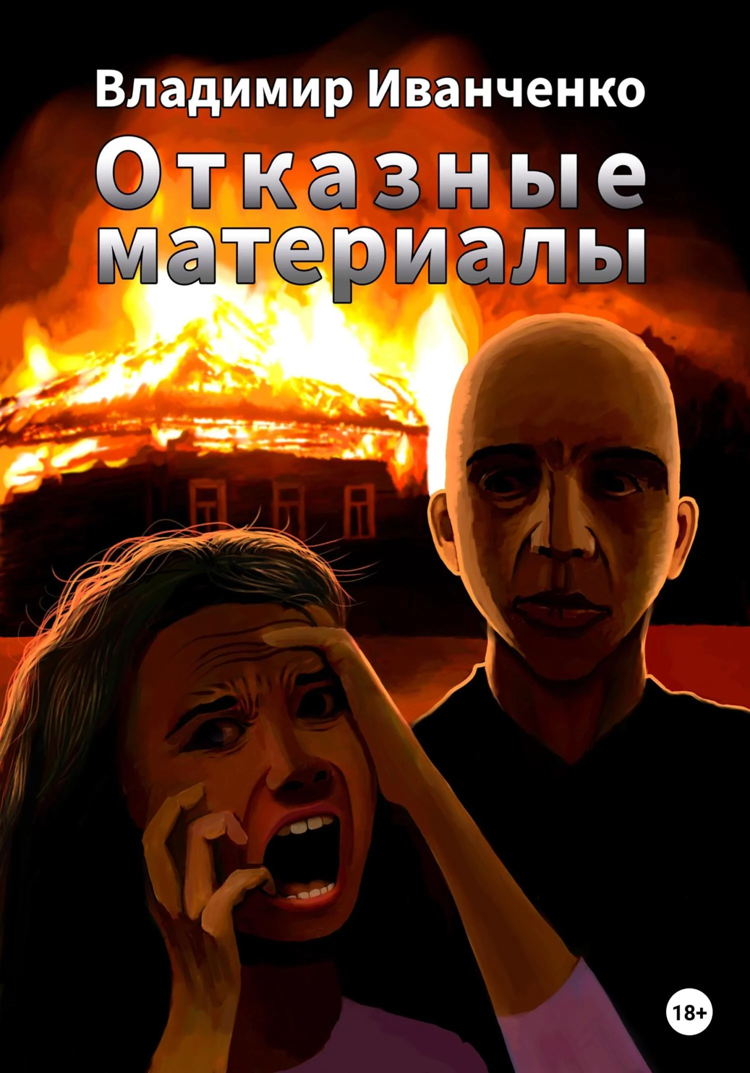 Обложка Отказные материалы