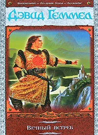 Обложка Вечный ястреб