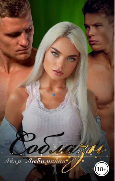 Обложка Соблазн (СИ)