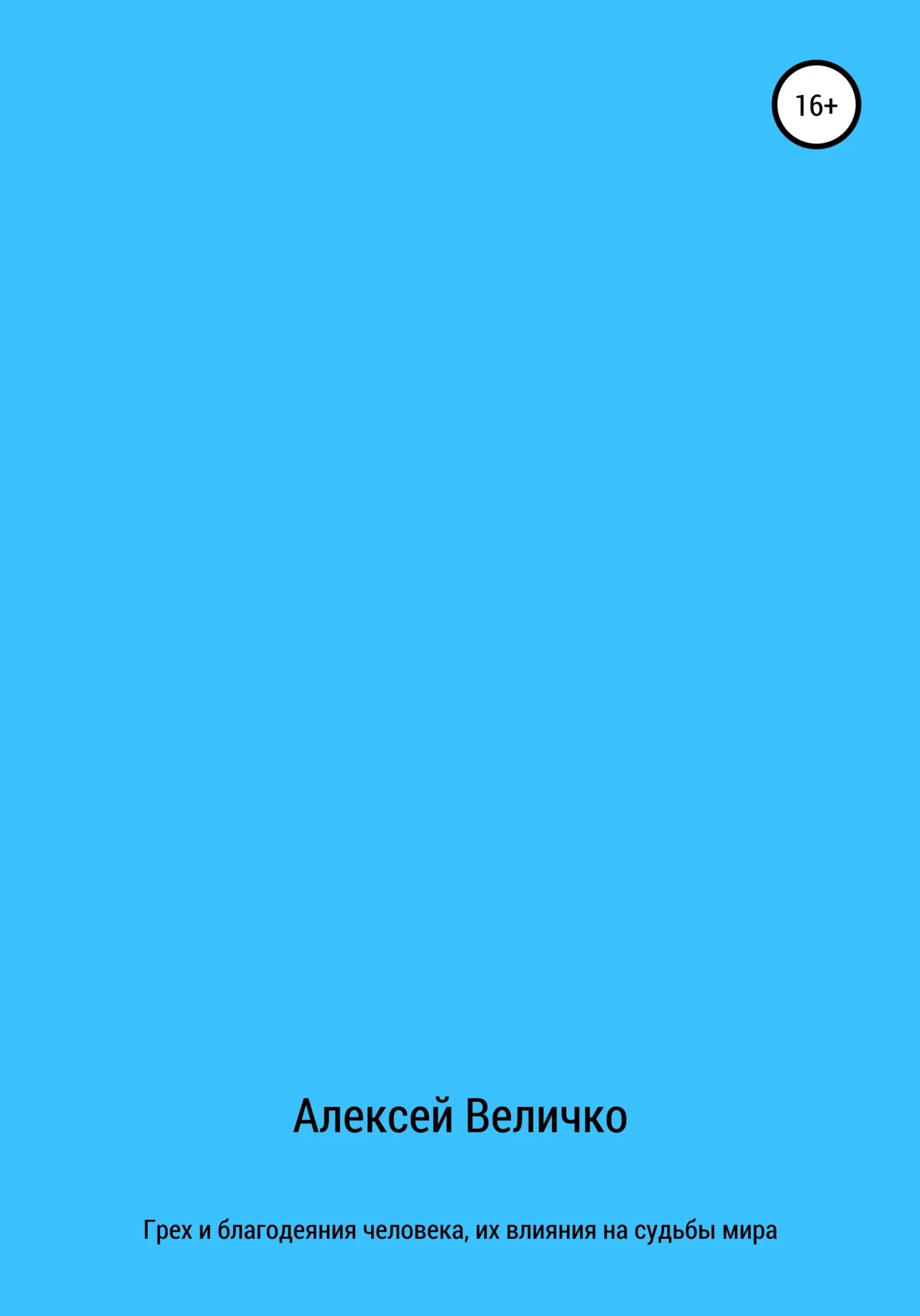 Обложка Грех и благодеяния человека, их влияния на судьбы мира