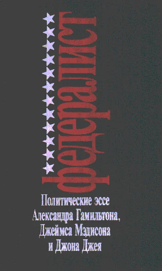 Обложка Федералист