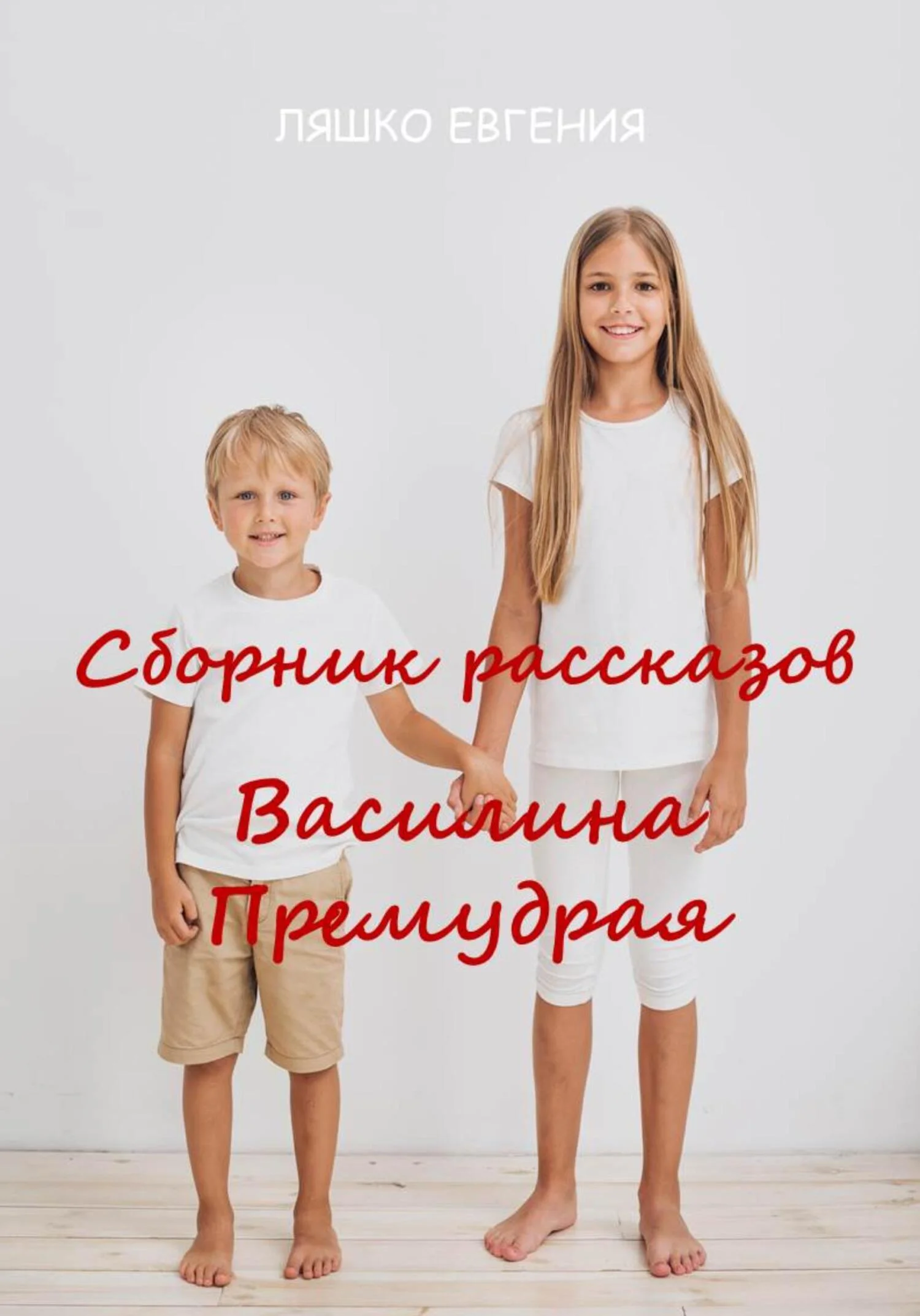 Обложка Василина Премудрая