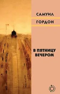 Обложка В пятницу вечером