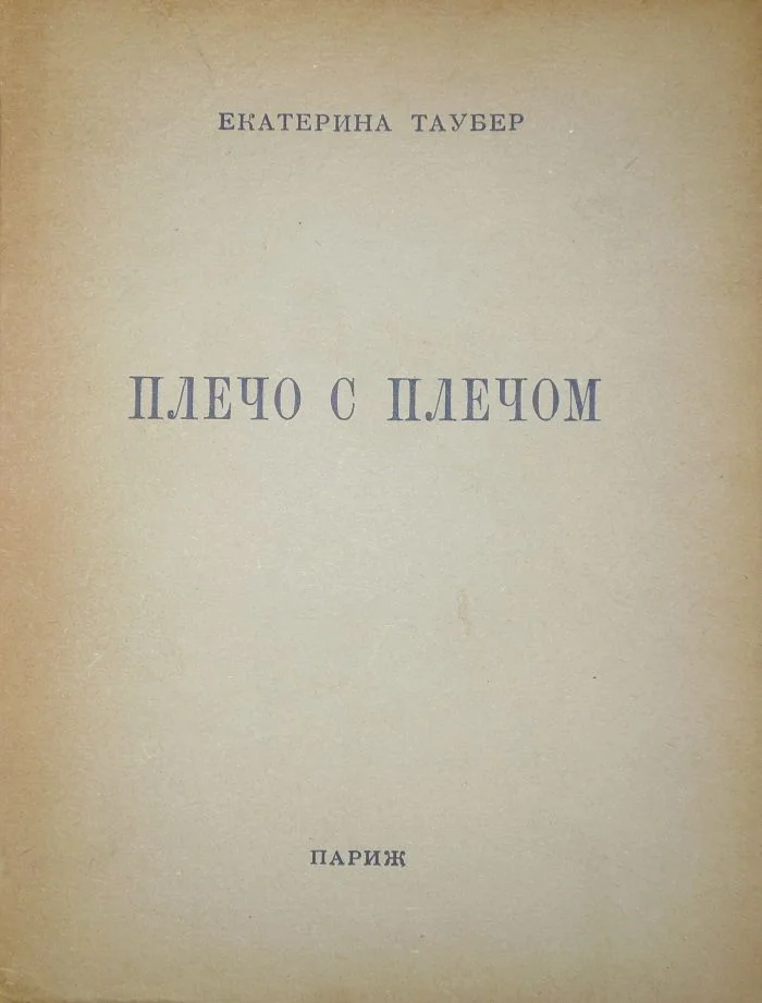 Обложка Плечо с плечом