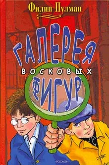 Обложка Галерея восковых фигур