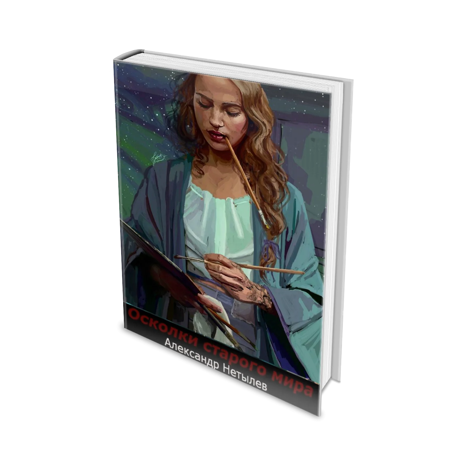 Обложка Осколки старого мира