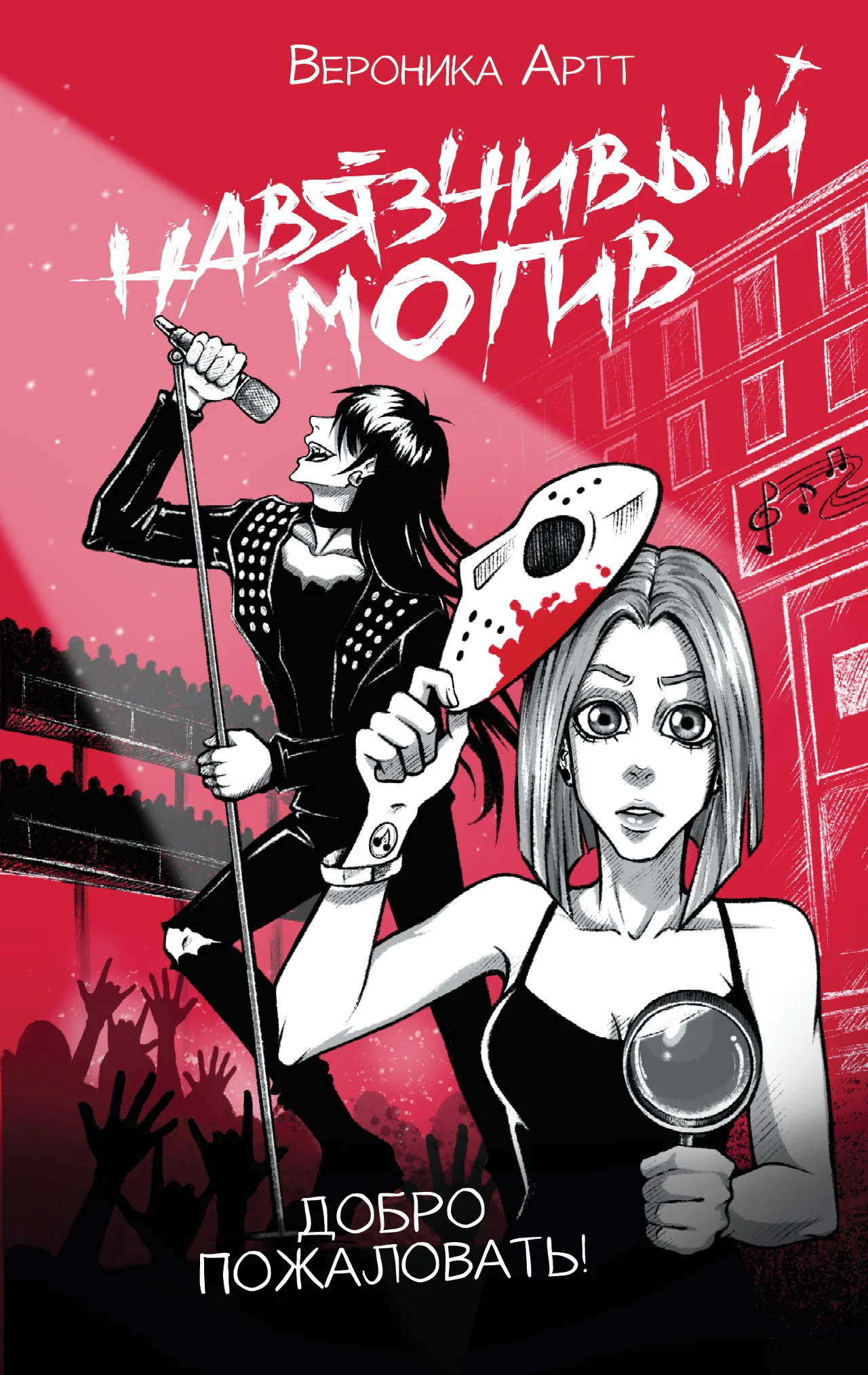 Обложка Навязчивый мотив. Добро пожаловать!