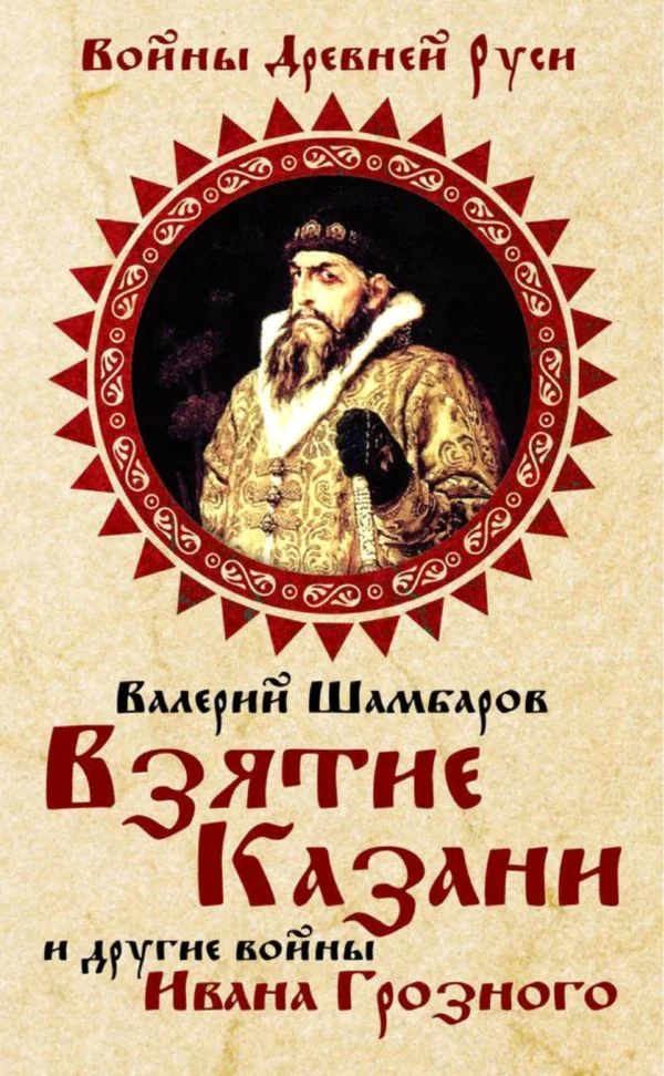 Обложка Взятие Казани и другие войны Ивана Грозного