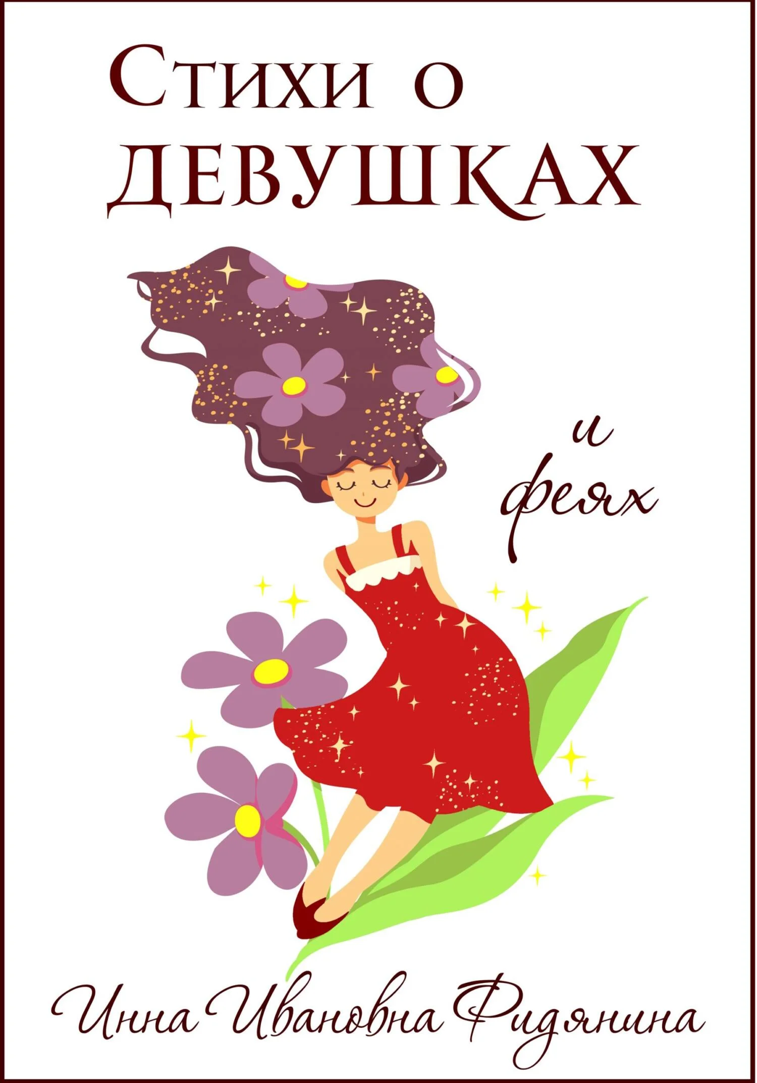 Обложка Стихи о девушках и феях