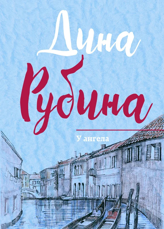 Обложка У ангела