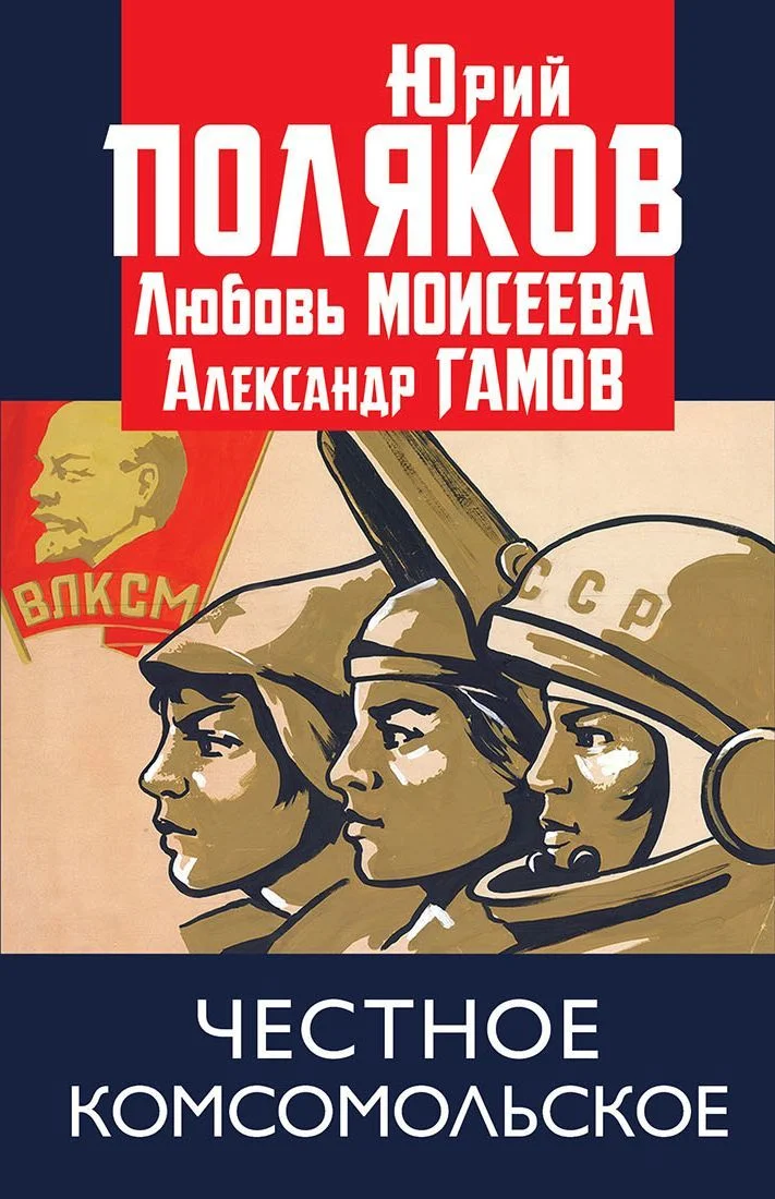 Обложка Честное комсомольское!