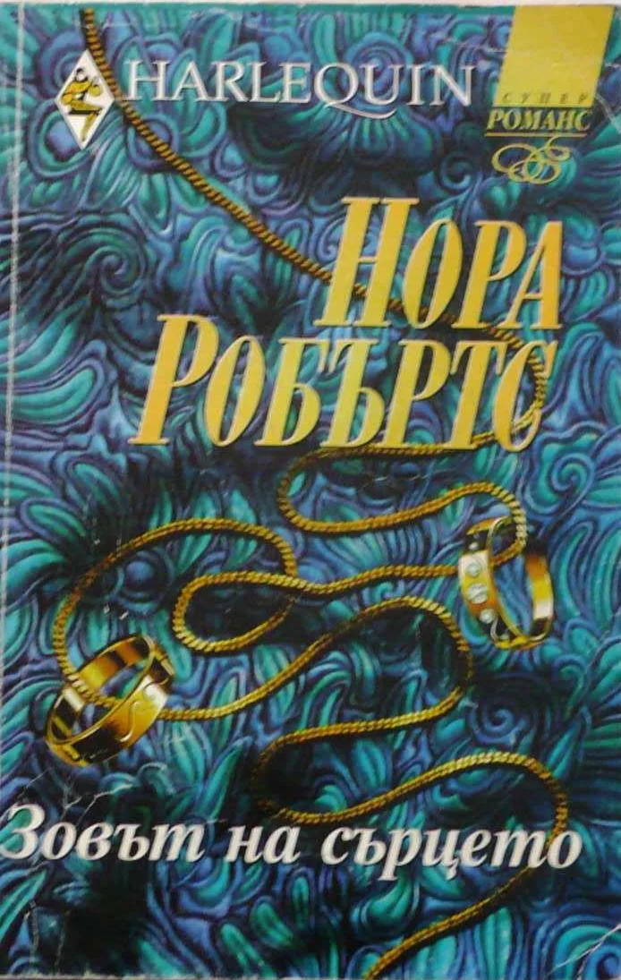 Обложка Зовът на сърцето