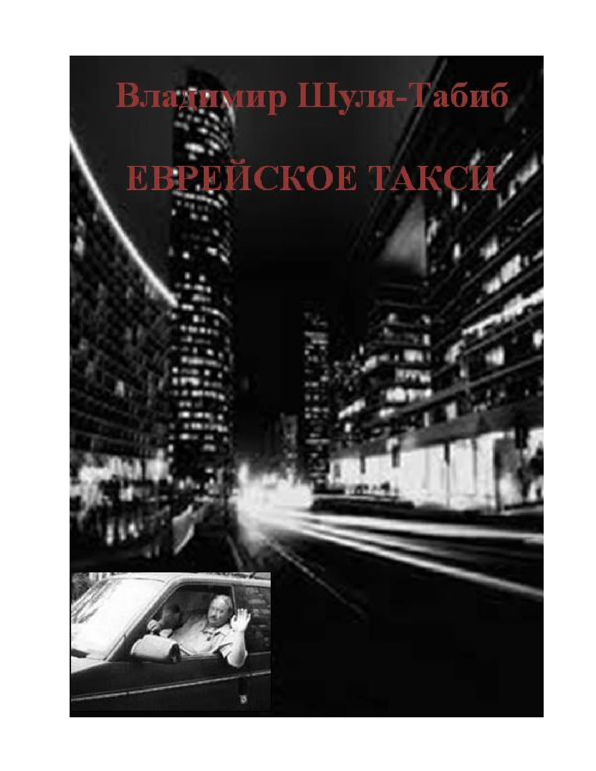 Обложка Еврейское такси