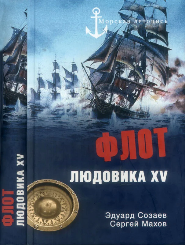 Обложка Флот Людовика XV