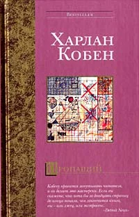 Обложка Пропащий