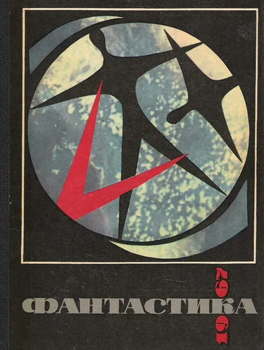 Обложка Фантастика 1967
