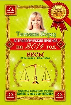 Обложка Астрологический прогноз на 2014 год. Весы