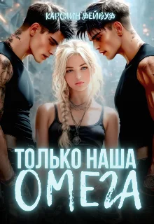 Обложка Только наша омега. Четыре звезды для землянки