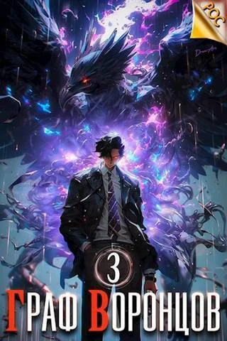 Обложка Граф Воронцов. Книга III