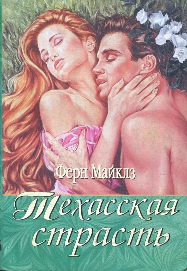 Обложка Техасская страсть
