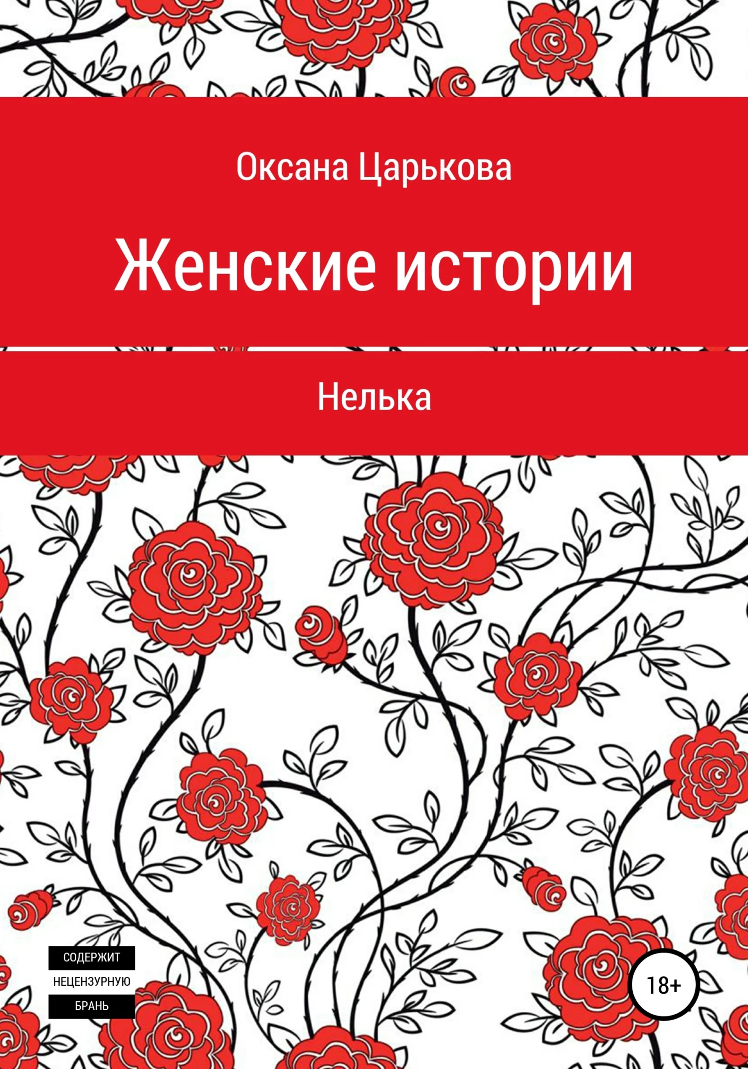 Обложка Женские истории. Нелька