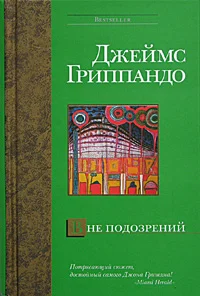 Обложка Вне подозрений