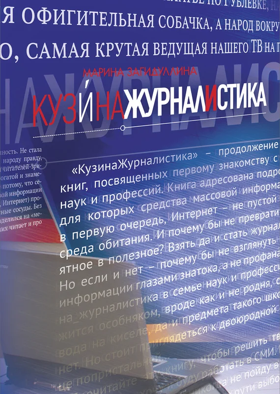 Обложка КузинаЖурналистика