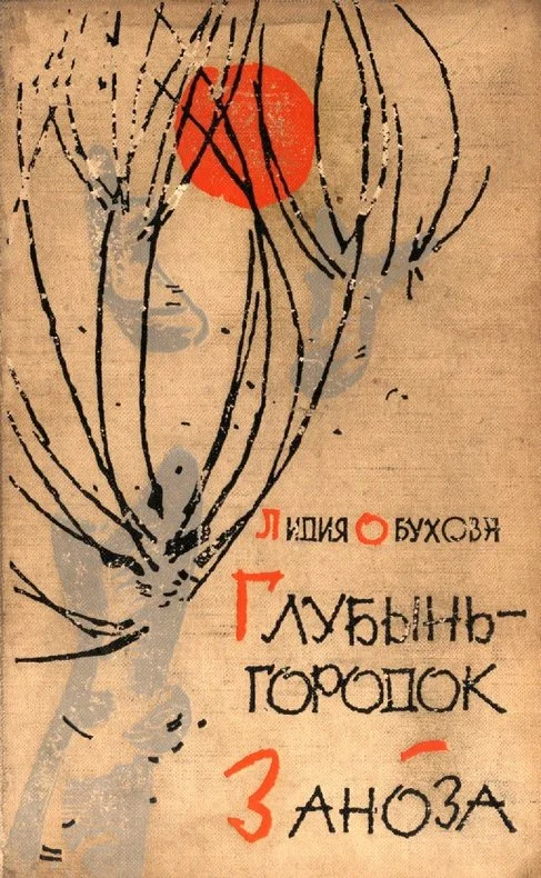 Обложка Глубынь-городок. Заноза