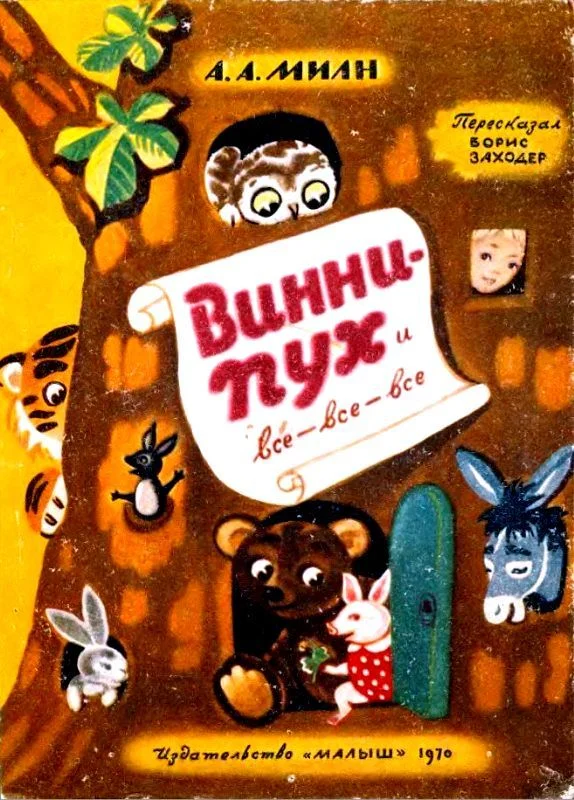 Обложка Винни-Пух и все-все-все