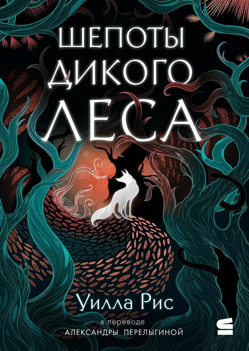 Обложка Шепоты дикого леса