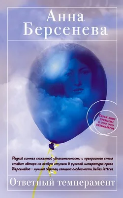 Обложка Ответный темперамент