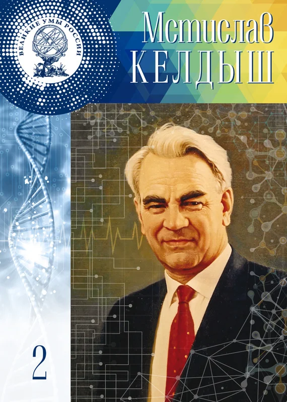 Обложка Мстислав Келдыш