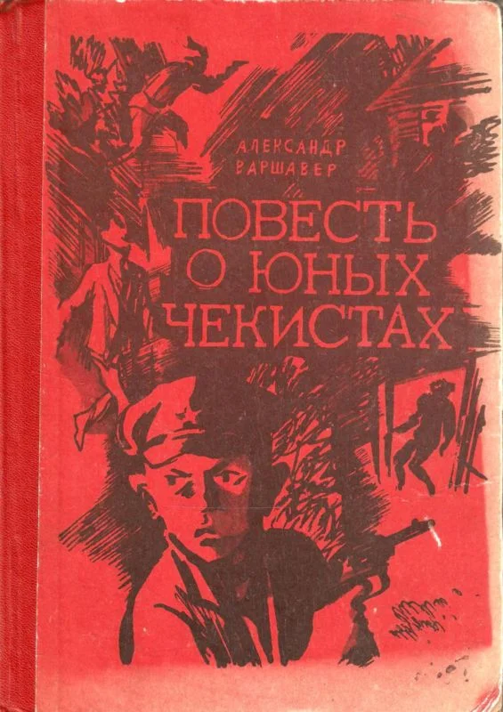 Обложка Повесть о юных чекистах