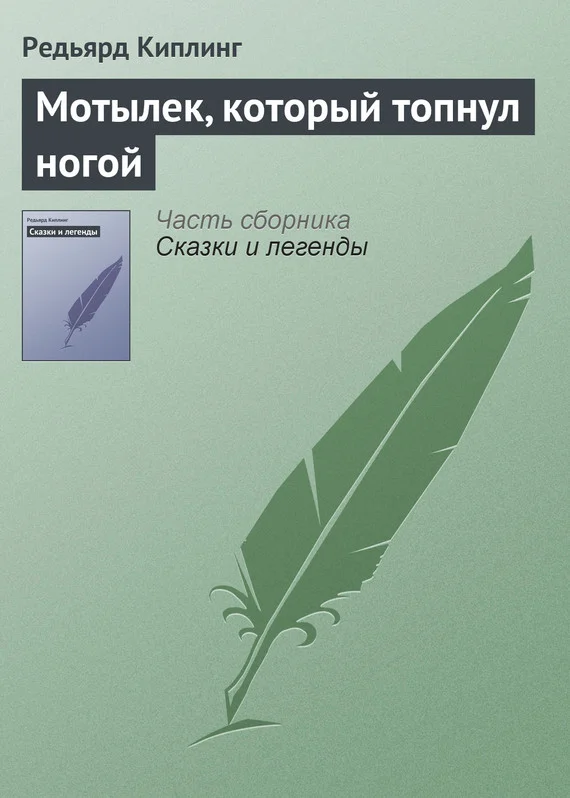 Обложка Мотылек, который топнул ногой
