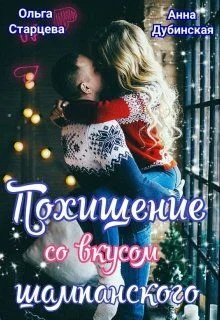 Обложка Похищение со вкусом шампанского