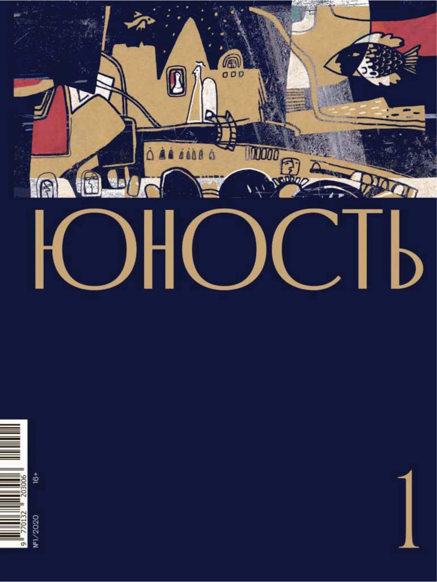Обложка Журнал «Юность» №01/2020